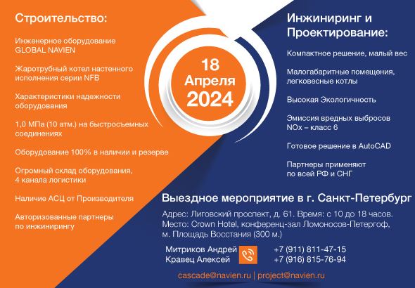 Приглашаем Вас на Конференцию Navien в г. Санкт-Петербург, 18.04.2024